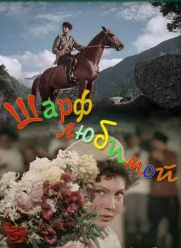 Шарф любимой (1955) фильм скачать через торрент в хорошем качестве