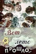 Вот и лето прошло... (1972) фильм скачать через торрент в хорошем качестве