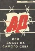 Скачать Ад, или Досье на самого себя (1989) фильм через торрент на русском