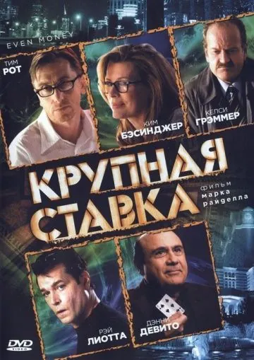 Крупная ставка / Even Money (2005) фильм скачать через торрент в хорошем качестве