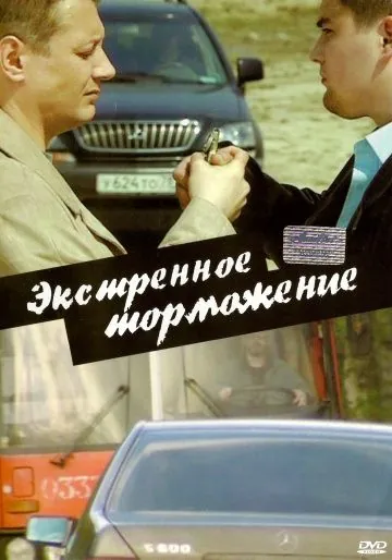 Экстренное торможение (2004) сериал скачать через торрент в хорошем качестве