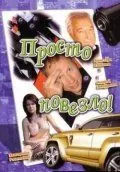 Просто повезло (2006) сериал скачать через торрент в хорошем качестве
