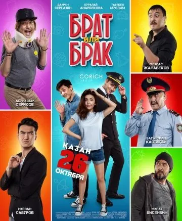 Скачать Брат или Брак(2017) фильм через торрент бесплатно