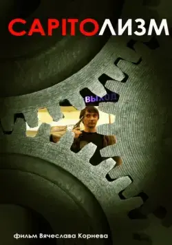 CAPITOлизм (2013) фильм скачать через торрент в хорошем качестве