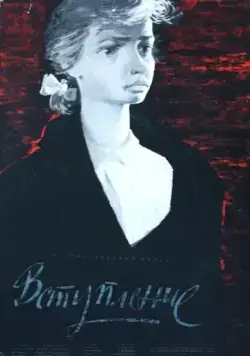 Вступление (1962) фильм скачать через торрент в хорошем качестве