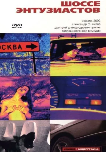 Шоссе Энтузиастов (2002) фильм скачать через торрент в хорошем качестве
