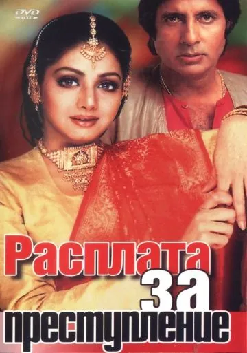 Расплата за преступление / Aakhree Raasta (1986) фильм скачать через торрент в хорошем качестве