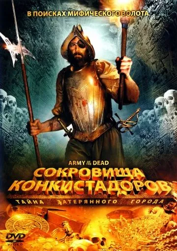 Сокровища конкистадоров: Тайна затерянного города / Army of the Dead (2008) фильм скачать через торрент в хорошем качестве