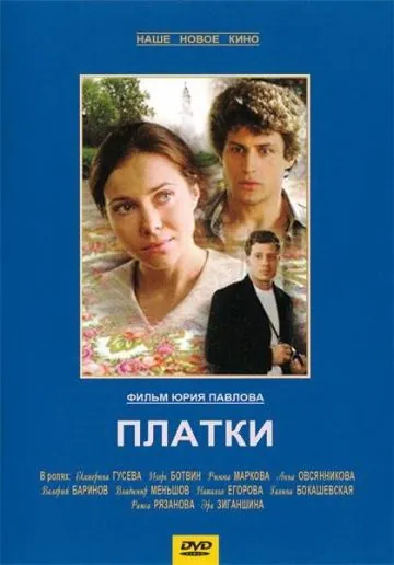 Платки (2007) сериал скачать через торрент в хорошем качестве