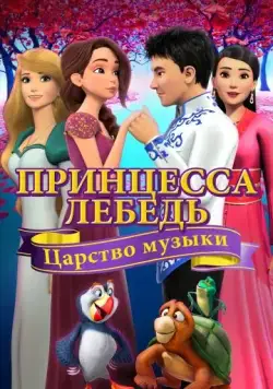 Принцесса Лебедь: Царство музыки / The Swan Princess: Kingdom of Music (2019) мультфильм скачать через торрент в хорошем качестве