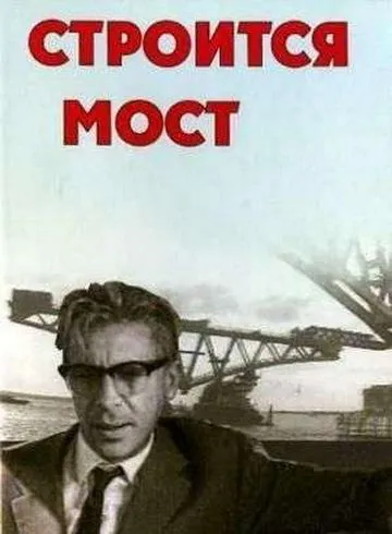 Строится мост (1966) фильм скачать через торрент в хорошем качестве