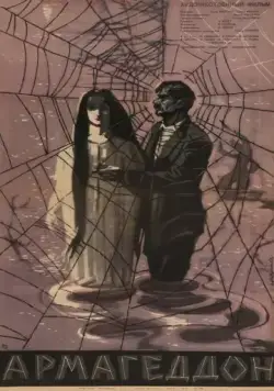 Армагеддон (1962) фильм скачать через торрент в хорошем качестве