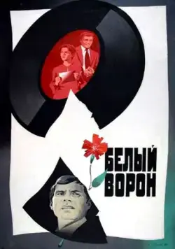 Белый ворон (1980) фильм скачать через торрент в хорошем качестве