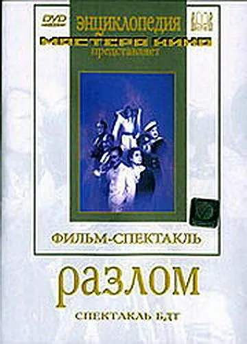 Разлом (1952) фильм скачать через торрент в хорошем качестве