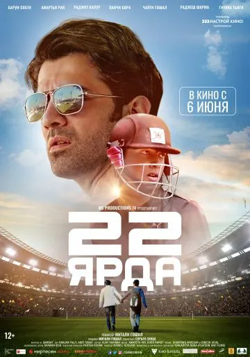 22 ярда / 22 Yards (2019) фильм скачать через торрент в хорошем качестве