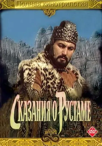 Сказание о Рустаме (1971) фильм скачать через торрент в хорошем качестве