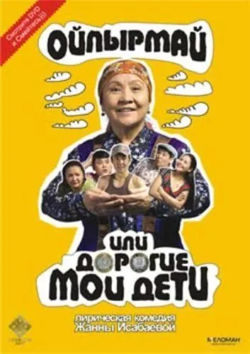 Ойпырмай или Дорогие мои дети / Oypyrmay ili dorogie moi deti (2009) фильм скачать через торрент в хорошем качестве