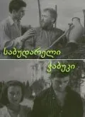Последний из Сабудара (1957) фильм скачать через торрент в хорошем качестве