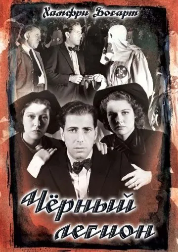 Черный легион / Black Legion (1937) фильм скачать через торрент в хорошем качестве