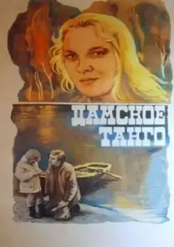 Дамское танго (1983) фильм скачать через торрент в хорошем качестве