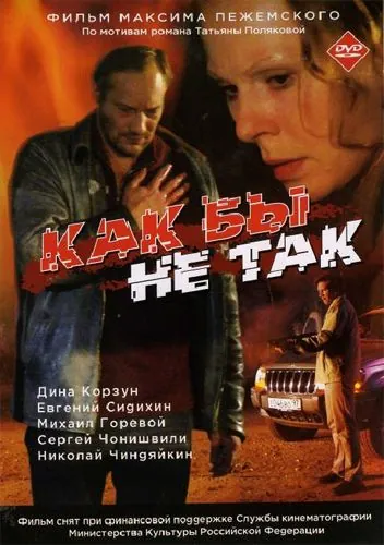 Как бы не так (2003) сериал скачать через торрент в хорошем качестве