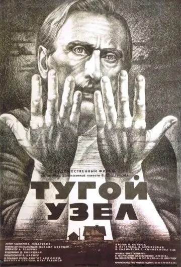 Тугой узел (1956) фильм скачать через торрент в хорошем качестве