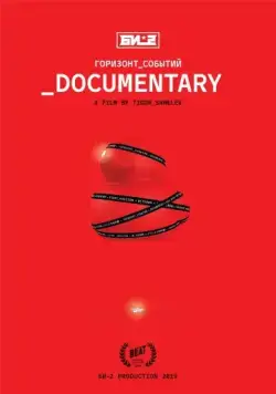 Би-2. Горизонт событий. Documentary (2019) фильм скачать через торрент в хорошем качестве