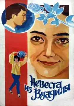 Невеста из Вуадиля (1984) фильм скачать через торрент в хорошем качестве
