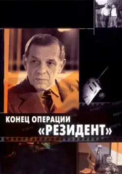 Скачать Конец операции «Резидент»(1986) фильм через торрент бесплатно