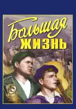 Большая жизнь (1939) фильм скачать через торрент в хорошем качестве
