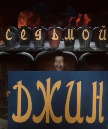 Седьмой джинн (1976) фильм скачать через торрент в хорошем качестве