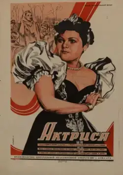Актриса (1942) фильм скачать через торрент в хорошем качестве