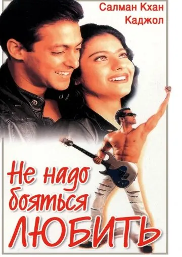 Не надо бояться любить / Pyaar Kiya To Darna Kya (1998) фильм скачать через торрент в хорошем качестве