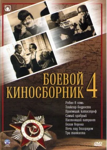 Боевой киносборник №4 (1941) фильм скачать через торрент в хорошем качестве