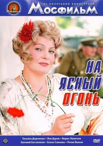 На ясный огонь (1975) фильм скачать через торрент в хорошем качестве