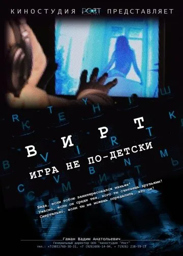 Вирт: Игра не по-детски (2010) фильм скачать через торрент в хорошем качестве
