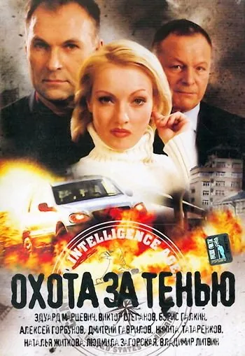Скачать Охота за тенью (2005) фильм через торрент на русском
