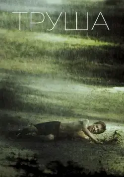 Труша (2015) фильм скачать через торрент в хорошем качестве