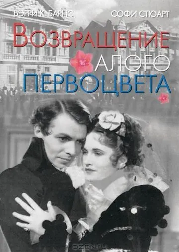 Возвращение Алого Первоцвета / Return of the Scarlet Pimpernel (1937) фильм скачать через торрент в хорошем качестве