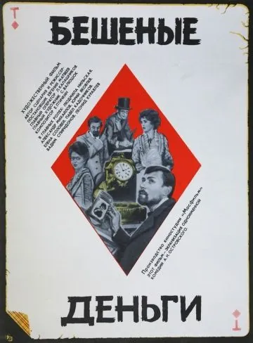 Бешеные деньги (1981) фильм скачать через торрент в хорошем качестве