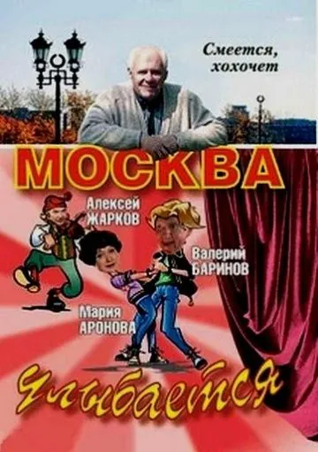 Москва улыбается (2008) cериал скачать через торрент в хорошем качестве