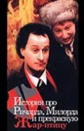История про Ричарда, Милорда и прекрасную Жар-птицу (1997) cериал скачать через торрент в хорошем качестве