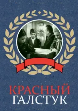 Красный галстук (1948) фильм скачать через торрент в хорошем качестве