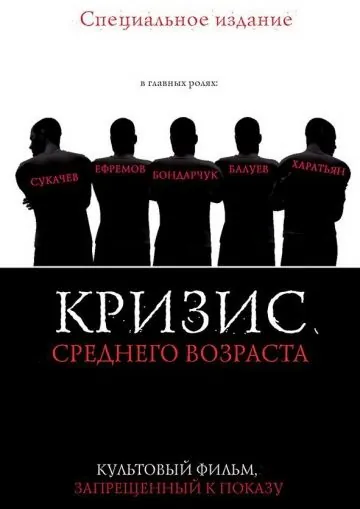 Кризис среднего возраста (1997) фильм скачать через торрент в хорошем качестве