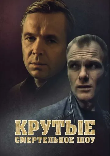 Крутые. Смертельное шоу (1998) cериал скачать через торрент в хорошем качестве