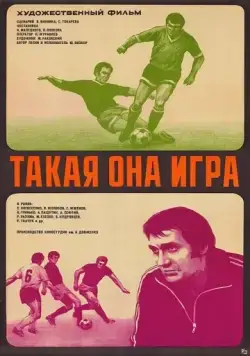 Такая она игра (1976) фильм скачать через торрент в хорошем качестве