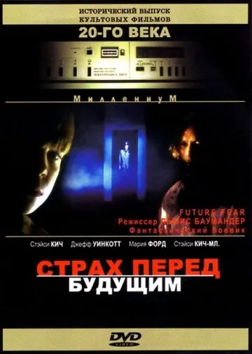 Страх перед будущим / Future Fear (1997) фильм скачать через торрент в хорошем качестве
