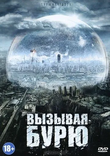 Вызывая бурю / Snowmageddon (2011) фильм скачать через торрент в хорошем качестве