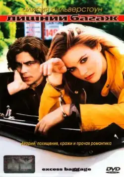 Лишний багаж / Excess Baggage (1997) фильм скачать через торрент в хорошем качестве