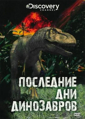 Последние дни динозавров / Last Day of the Dinosaurs (2010) мультфильм скачать через торрент в хорошем качестве